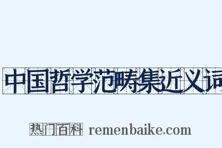 中国哲学范畴集近义词是什么意思的图片